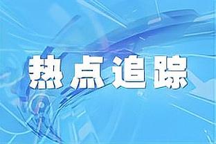 锡伯杜：阿努诺比付出了很多时间去训练 他很认真